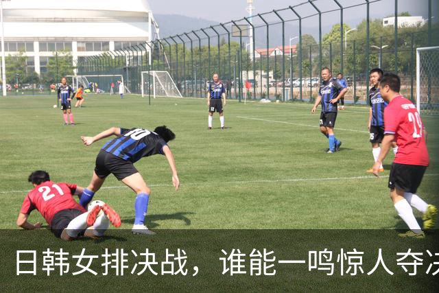 日韩女排决战，谁能一鸣惊人夺决赛入场券？